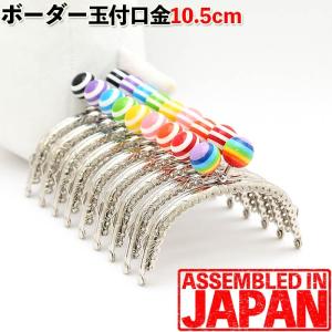 がま口 口金 10.5cm ボーダー 18mm あめ玉 シルバー くし型 縫い付け タイプ 手芸 金具 パーツ ハンドメイド 1652