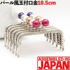 がま口 口金 10.5cm 角型 あめ玉 パール玉 シルバー 差し込み タイプ