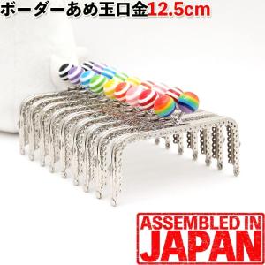 がま口 口金 12.5cm 角型 シルバー あめ玉 ボーダー玉 18mm 縫い付け タイプ 手芸 パーツ 金具 ガマグチ 金具 1934