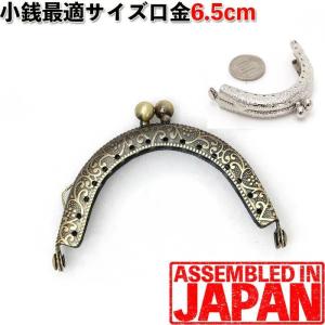 がま口 口金 6.5cm 丸型 装飾フレーム アンティークゴールド シルバー 縫い付け 手芸 金具 パーツ 羊毛フェルトにも 全2色185円〜 1351