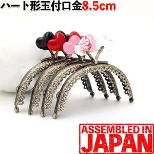 がま口 口金 8.5cm あめ玉付き アンティークゴールド 丸型 縫い付け タイプ 手芸 パーツ ハート玉付き口金 1744