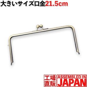 【少額卸売8個セット】(2721) がま口 口金 21.5ｃｍ 角型 アンティークゴールド 差し込みタイプ 手芸/パーツ/ がまぐち/ガマグチ/ガマ口/金具/長財布｜gamagutinoyumemall