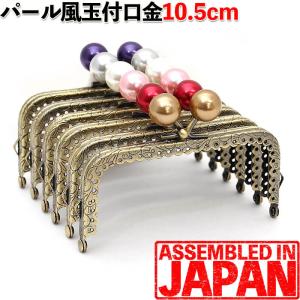 がま口 口金 10.5cm 角型 アンティークゴールド 縫い付け タイプ 玉付き口金 がまぐち ガマグチ 手芸 パーツ 金具 パールあめ玉 16mm 1753