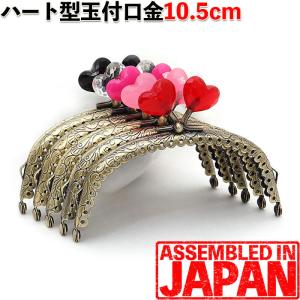 がま口 口金 10.5cm あめ玉 くし型 アンティークゴールド 縫い付け タイプ 手芸 金具 パーツ ハート玉付き 金具 1345