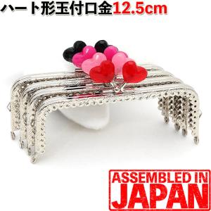 ハート玉付きがま口 口金 12.5cm シルバー あめ玉 角型 縫い付け タイプ 手芸 パーツ 金具 ガマグチ 金具 1933