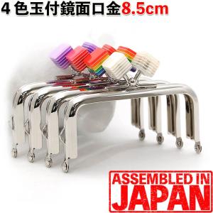 がま口 口金 8.5cm あめ玉付き 角型 シルバー 差し込み タイプ 手芸 金具 キューブ玉 パーツ 2747