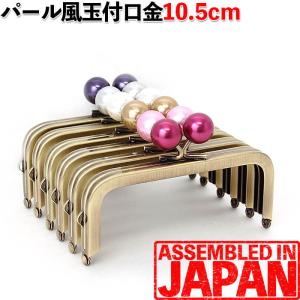 がま口 口金 10.5cm あめ玉 アンティークゴールド 角型 パール風玉 16mm 差し込み タイプ 手芸 パーツ 2835