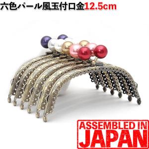 がま口 口金 12.5cm くし型 パール玉 アンティークゴールド 縫い付け ポーチ 小銭入れ ハンドメイド パーツ 金具 1131