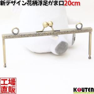 2253【セール品】 がま口 20ｃｍ 浮足口金 カン付き 差し込みタイプ 丸げんこ 【格安/訳あり品】 装飾フレーム アンティークゴールド｜gamagutinoyumemall