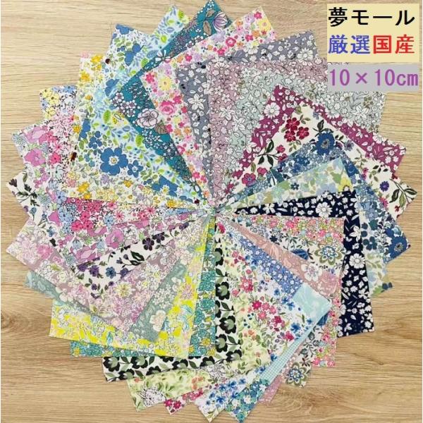 国産 パッチワーク用 はぎれセット 10×10cm カットクロス 20枚小花 柄重複なし コットンこ...