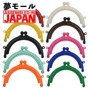 プラスチック口金 8.5cm 丸型 樹脂製がま口金具 カラフル 軽量 ガマグチ 金具 ポーチ 小物入れ コスメ ケース BOX 【136】