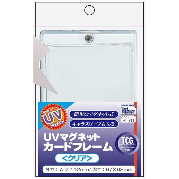 【新品】ホビーベース UVマグネットカードフレーム (クリア) [CAC-SL76]