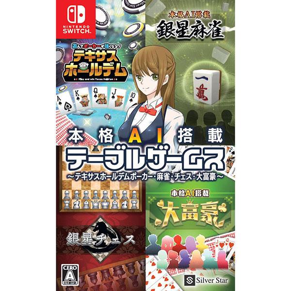 【新品】Switch 本格AI搭載テーブルゲームス 〜テキサスホールデムポーカー・麻雀・チェス・大富...