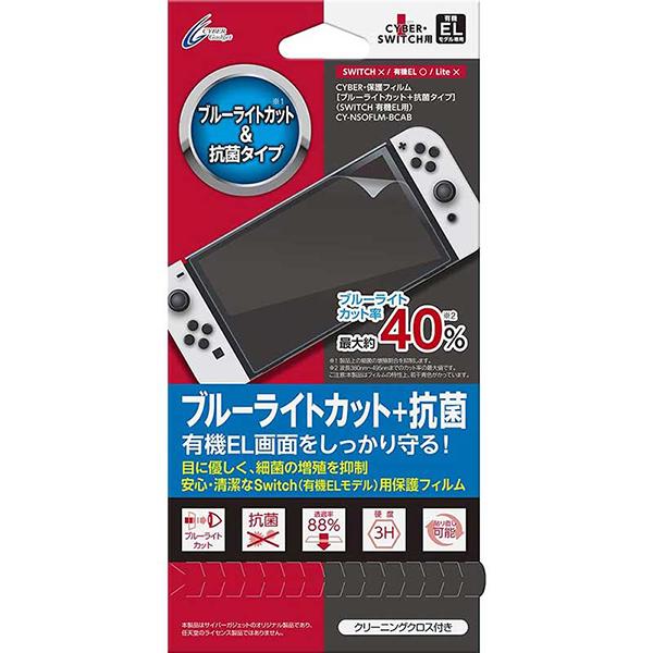 【新品】Switch CYBER 有機EL用 保護フィルム〔ブルーライトカット＋抗菌タイプ〕