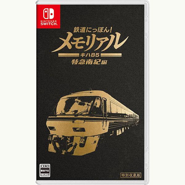 【新品】Switch 鉄道にっぽん！メモリアル ＪＲ東海 キハ８５ 特急南紀 編