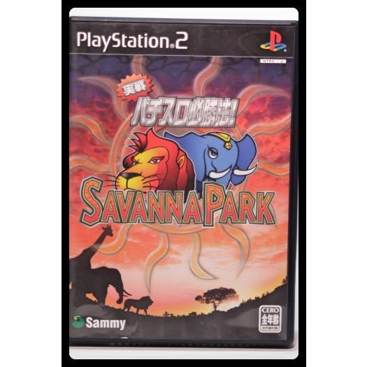 実践パチスロ必勝法 サバンナパーク