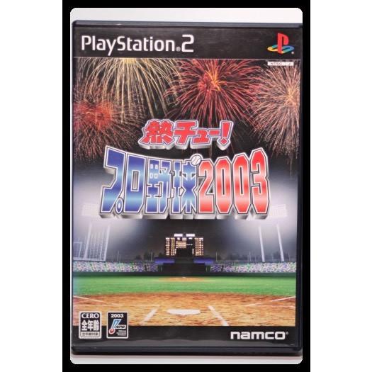 熱チュー!プロ野球2003