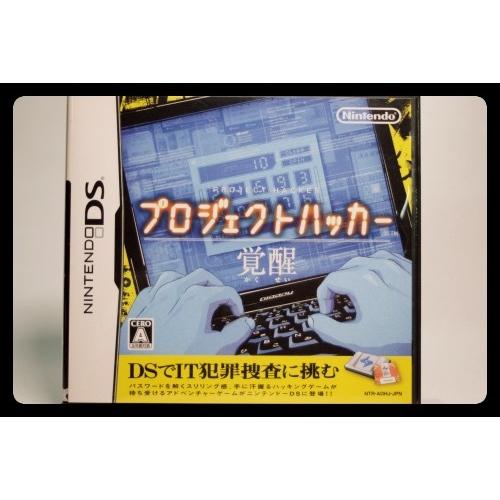 プロジェクトハッカー　覚醒