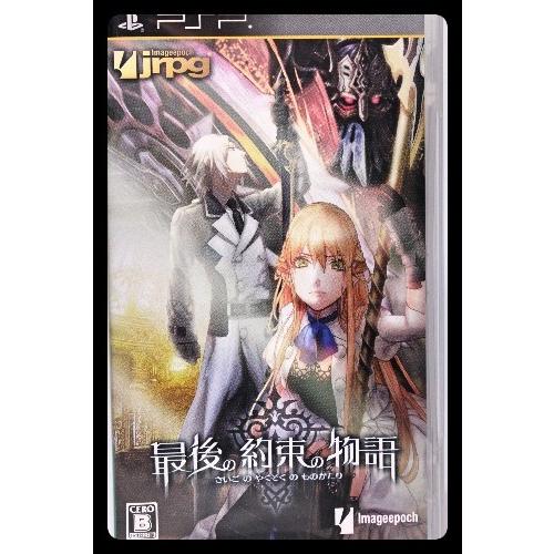 最後の約束の物語