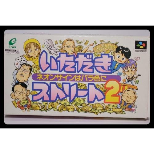 いただきストリート２　ネオンサインはバラ色に