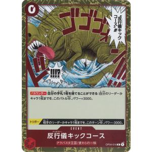 反行儀キックコース R OP04-016 ワンピースカードゲーム