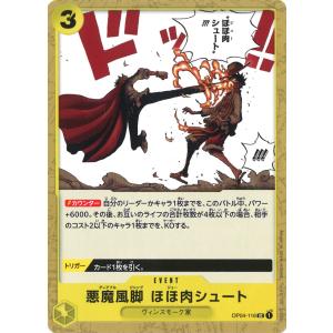 悪魔風脚 ほほ肉シュート UC OP04-116