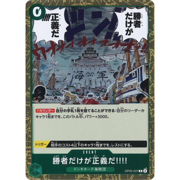 勝者だけが正義だ!!!! R OP05-037