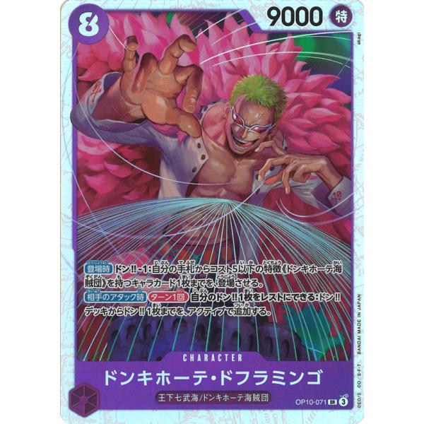 ドンキホーテ・ドフラミンゴ SR OP10-071