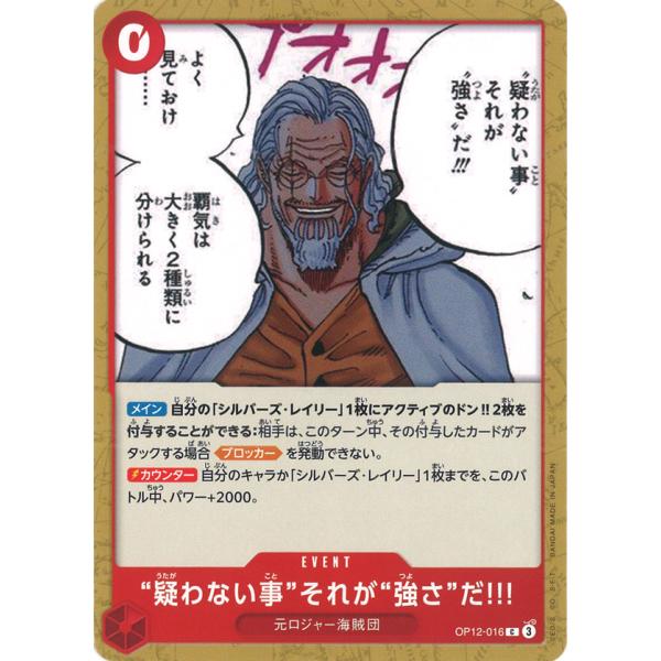 疑わない事それが強さだ!!! C OP12-016