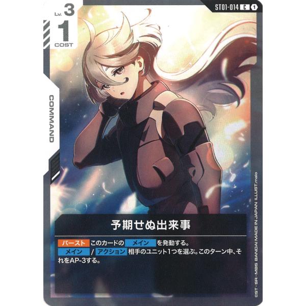 予期せぬ出来事 C ST01-014C〈1〉