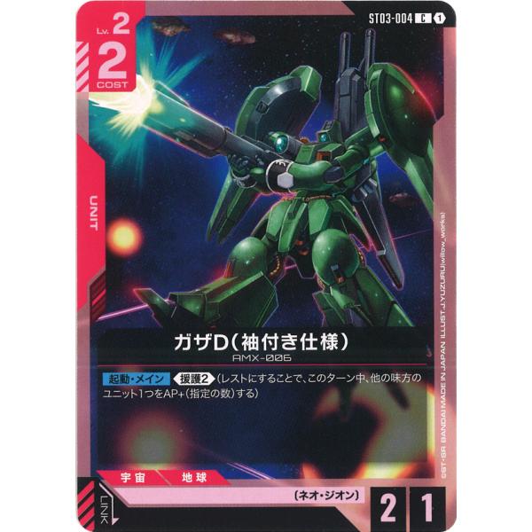 ガザD(袖付き仕様) C ST03-004C〈1〉