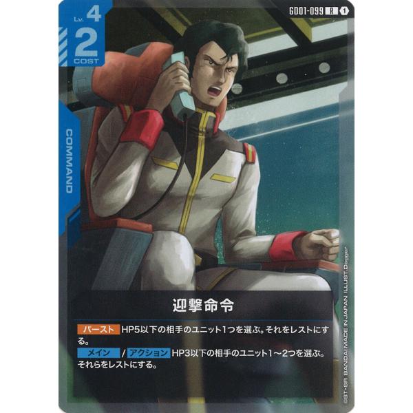 迎撃命令 R GD01-099R〈1〉