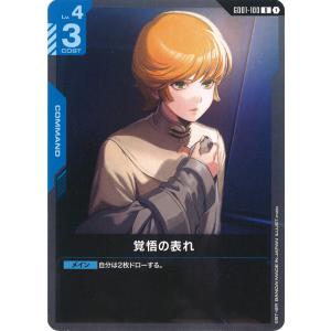 覚悟の表れ U GD01-100U〈1〉 ガンダムカードゲーム