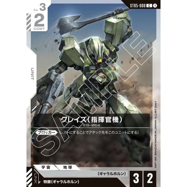 グレイズ (指揮官機) C ST05-008C〈1〉