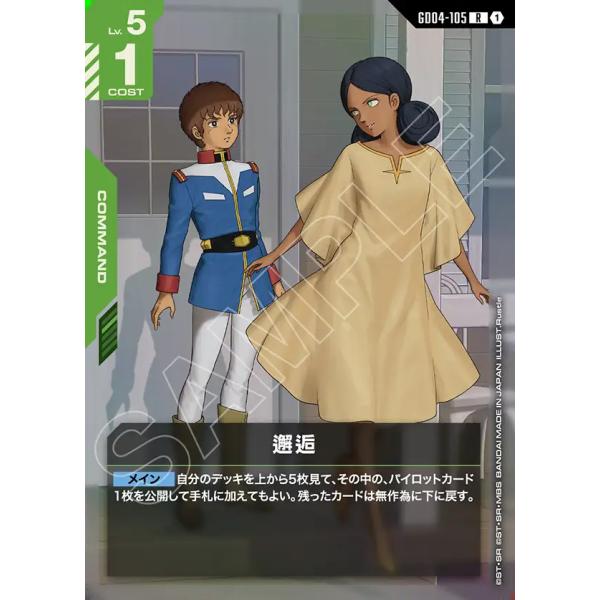 邂逅 R GD04-105R〈1〉 ガンダムカードゲーム