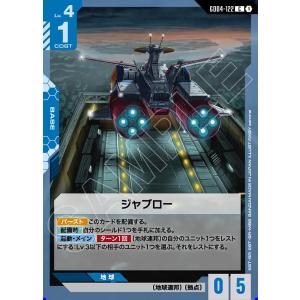ジャブロー C GD04-122C〈1〉 ガンダムカードゲーム