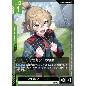 フェルシーの懇願 C GD05-109C〈2〉