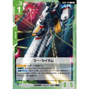 ラー・カイラム U GD05-125U〈2〉 ガンダムカードゲーム