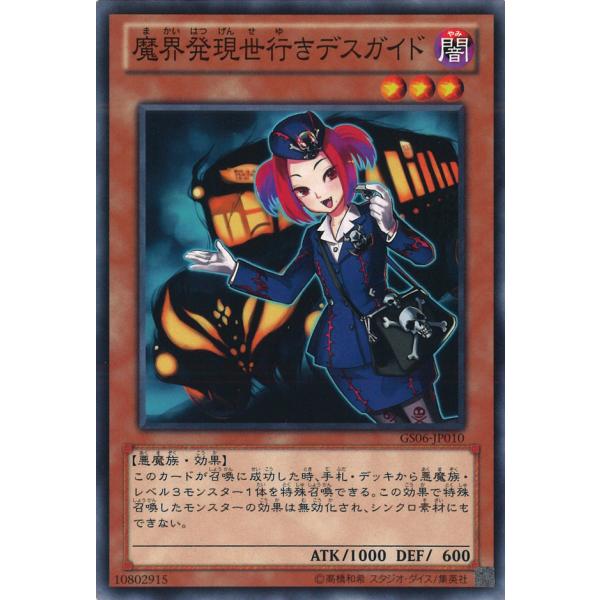 魔界発現世行きデスガイド Normal GS06-JP010