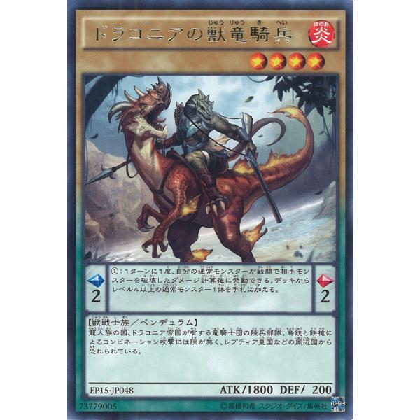 ドラコニアの獣竜騎兵 Rare EP15-JP048