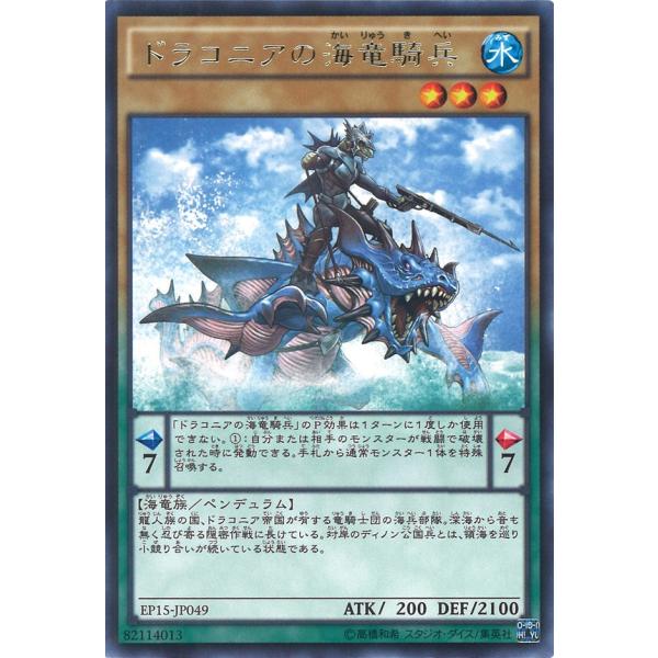 ドラコニアの海竜騎兵 Rare EP15-JP049