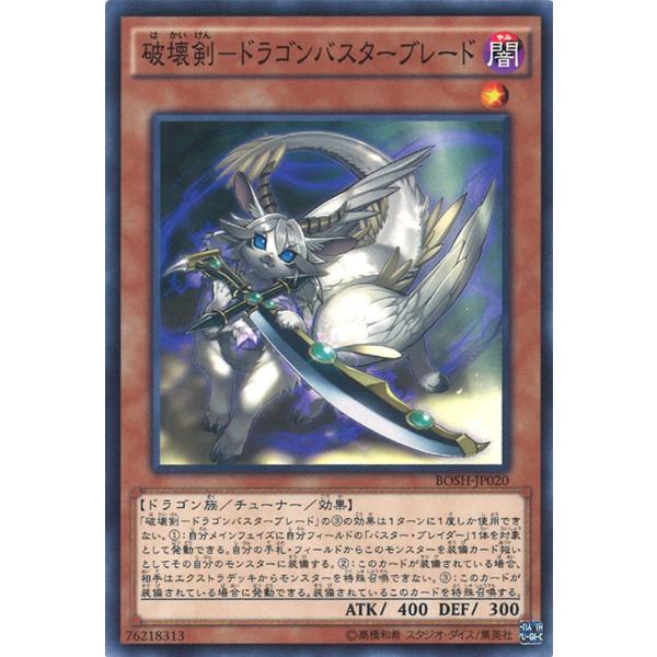 破壊剣-ドラゴンバスターブレード Normal BOSH-JP020