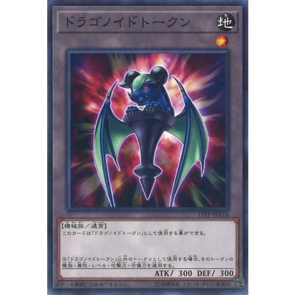 ドラゴノイドトークン Normal 17TP-JP416