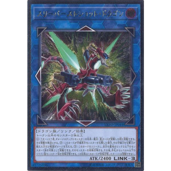 スリーバーストショット・ドラゴン Ultimate EXFO-JP044