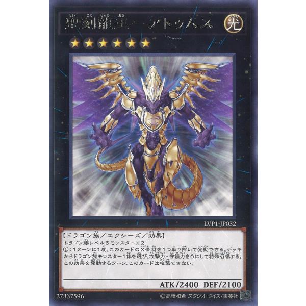 聖刻龍王-アトゥムス Rare LVP1-JP032