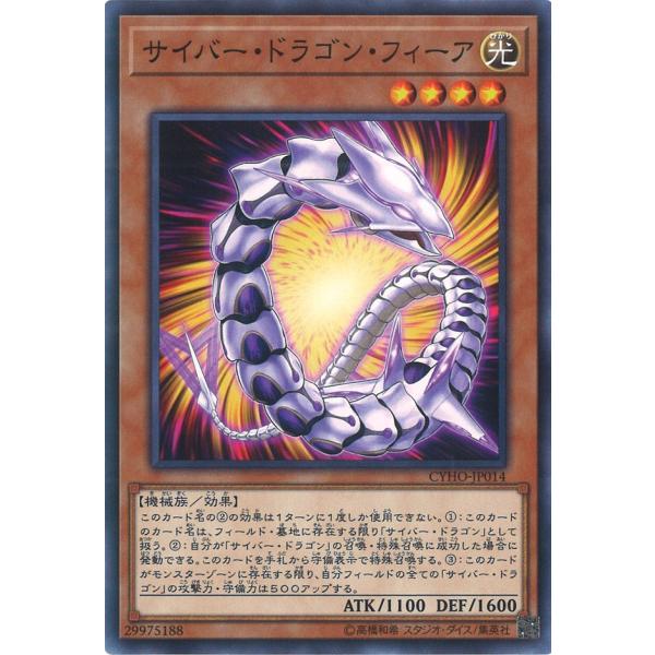サイバー・ドラゴン・フィーア Normal CYHO-JP014