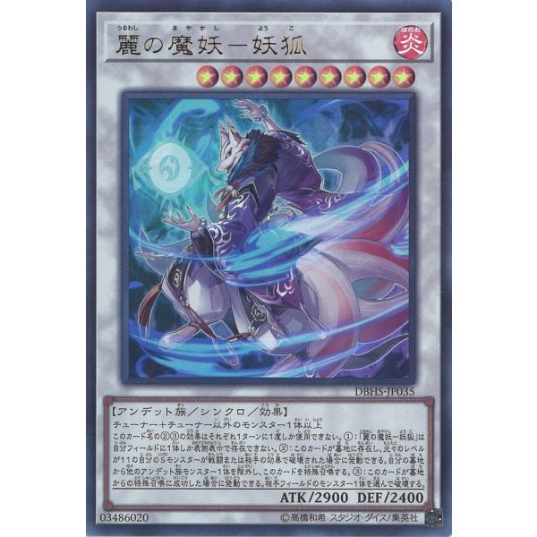 麗の魔妖-妖狐 Ultra DBHS-JP035