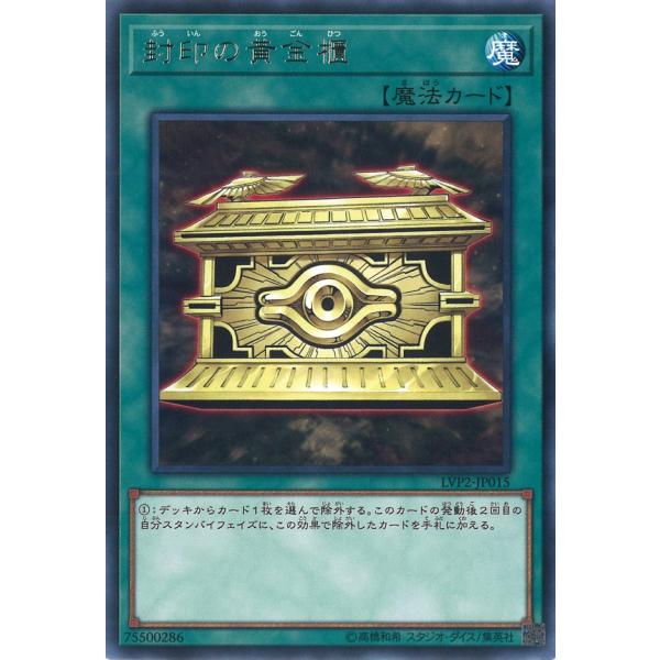 封印の黄金櫃 Rare LVP2-JP015