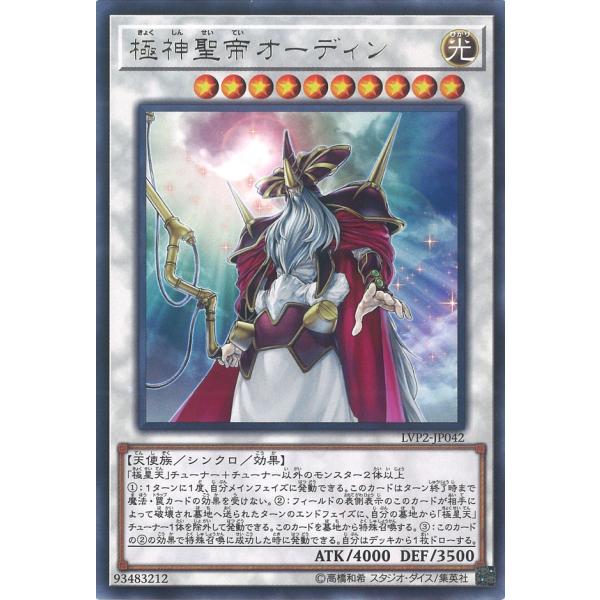 極神聖帝オーディン Rare LVP2-JP042