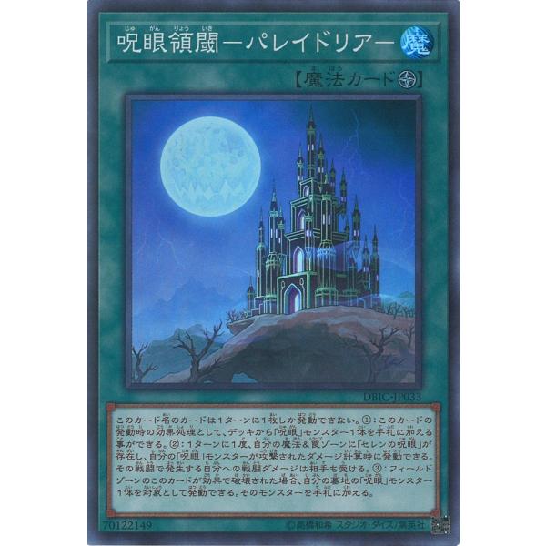 呪眼領閾-パレイドリア- Super DBIC-JP033